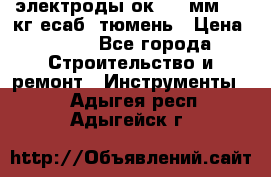 электроды ок-46 3мм  5,3кг есаб  тюмень › Цена ­ 630 - Все города Строительство и ремонт » Инструменты   . Адыгея респ.,Адыгейск г.